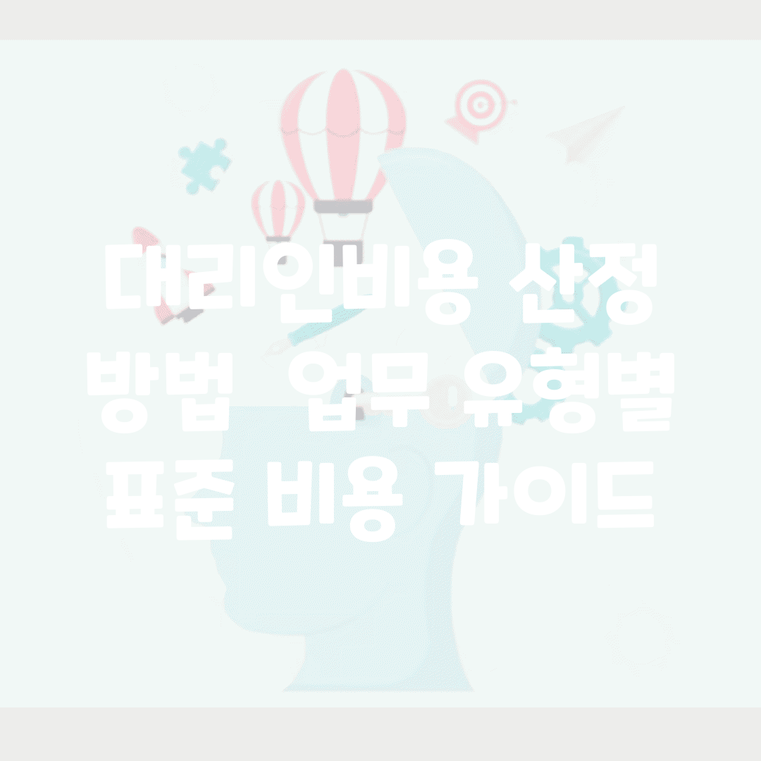 대리인비용 산정 방법 | 업무 유형별 표준 비용 가이드