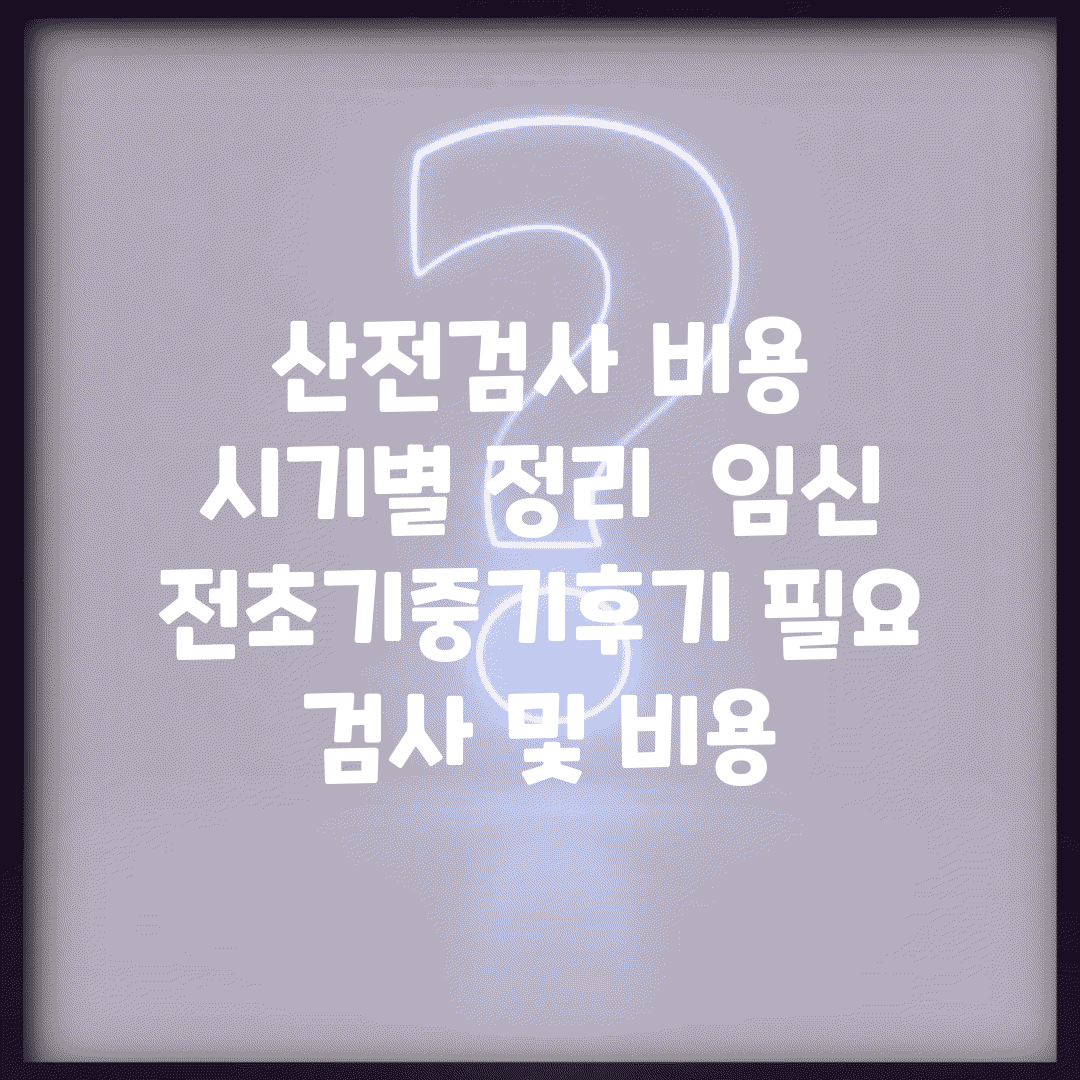 산전검사 비용 시기별 정리 | 임신 전/초기/중기/후기 필요 검사 및 비용