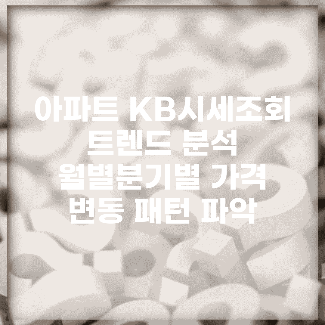 아파트 KB시세조회 트렌드 분석 | 월별/분기별 가격 변동 패턴 파악