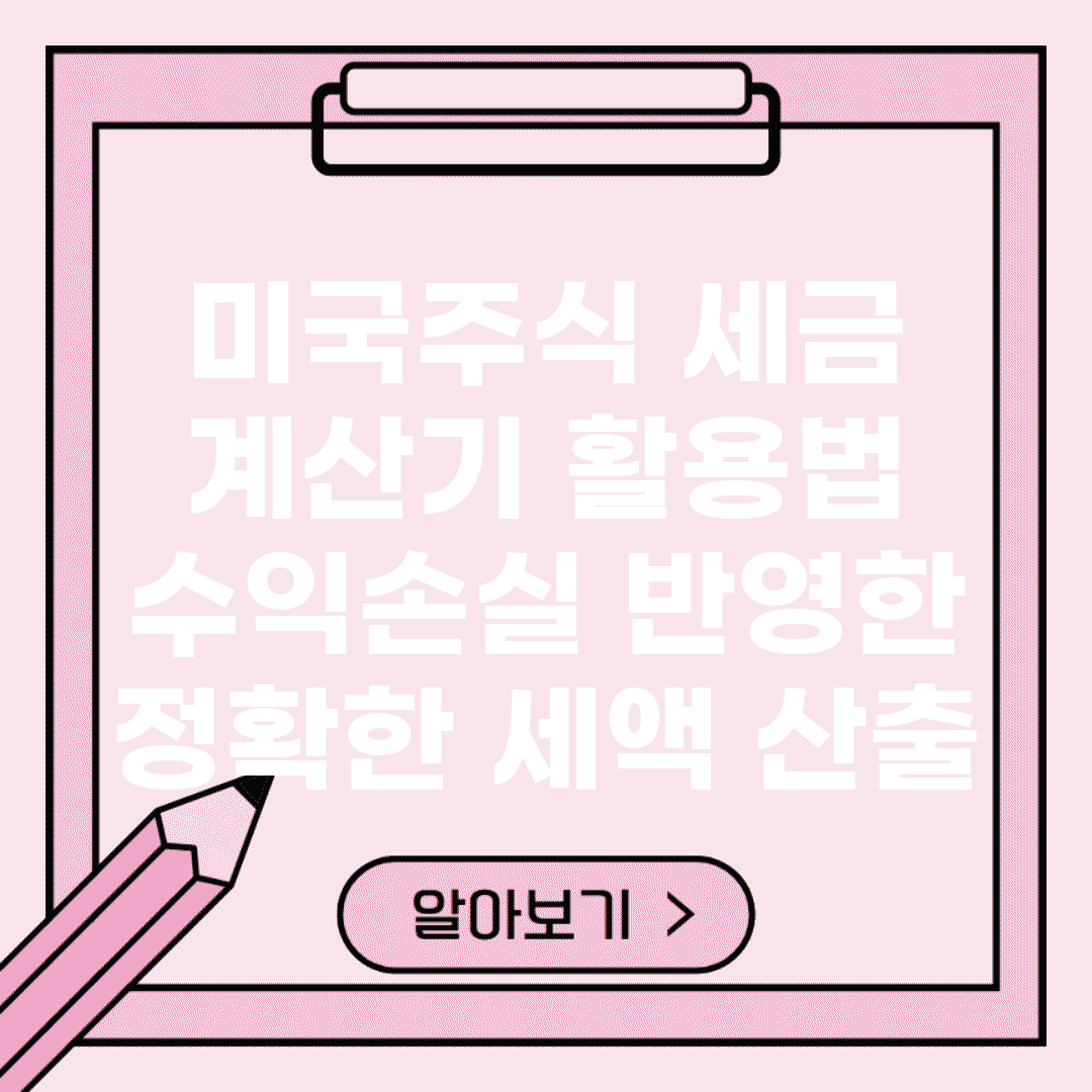 미국주식 세금 계산기 활용법 | 수익/손실 반영한 정확한 세액 산출