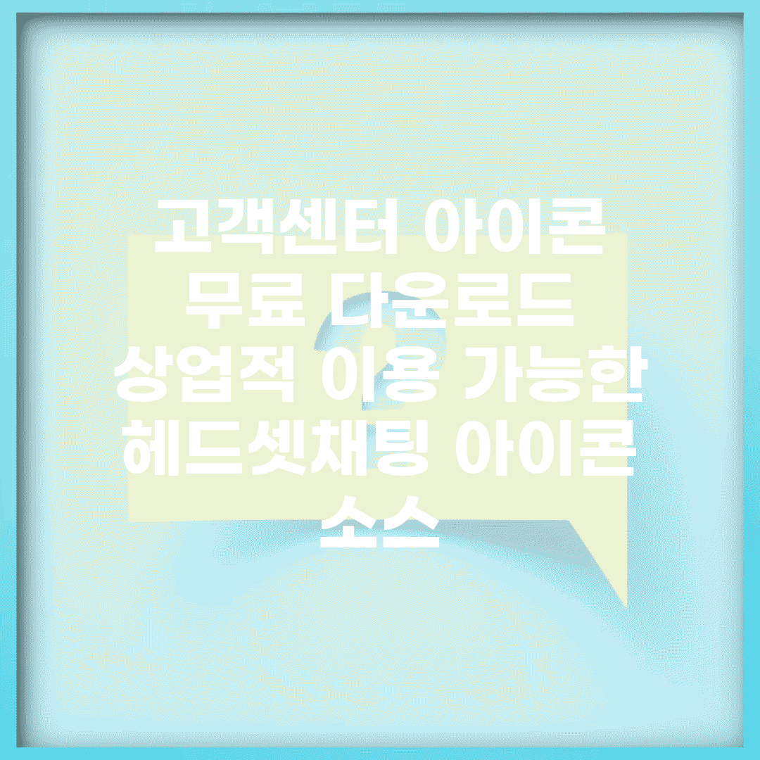 고객센터 아이콘 무료 다운로드 | 상업적 이용 가능한 헤드셋/채팅 아이콘 소스