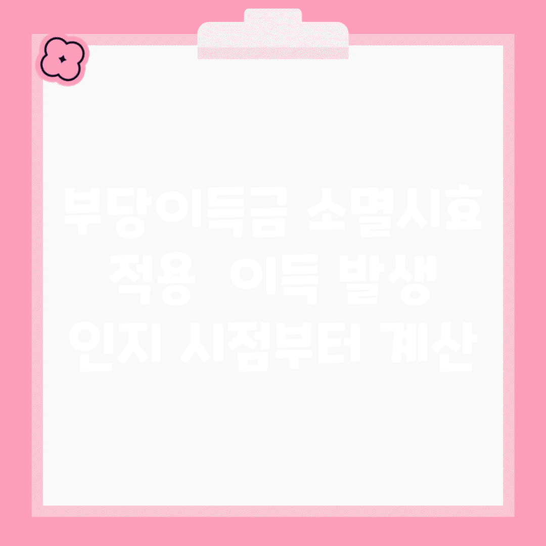 부당이득금 소멸시효 적용 | 이득 발생 인지 시점부터 계산