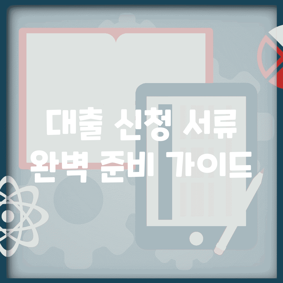 대출 신청 서류 완벽 준비 가이드