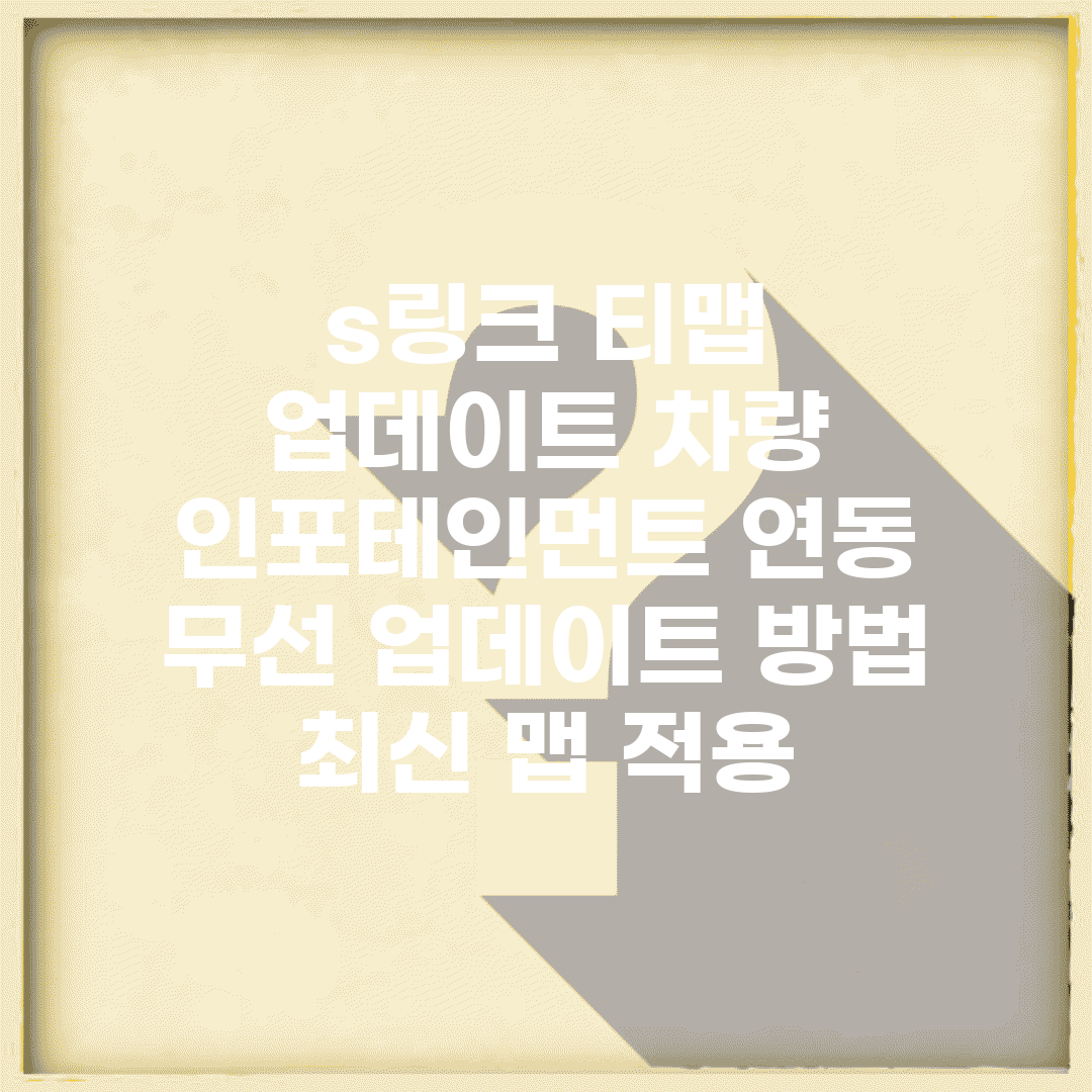 s링크 티맵 업데이트 차량 인포테인먼트 연동 | 무선 업데이트 방법 | 최신 맵 적용