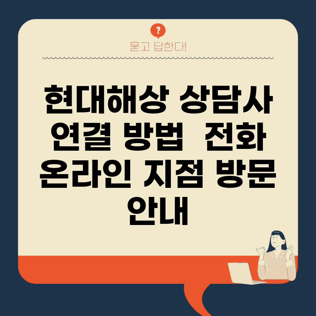 현대해상 상담사 연결 방법 | 전화, 온라인, 지점 방문 안내
