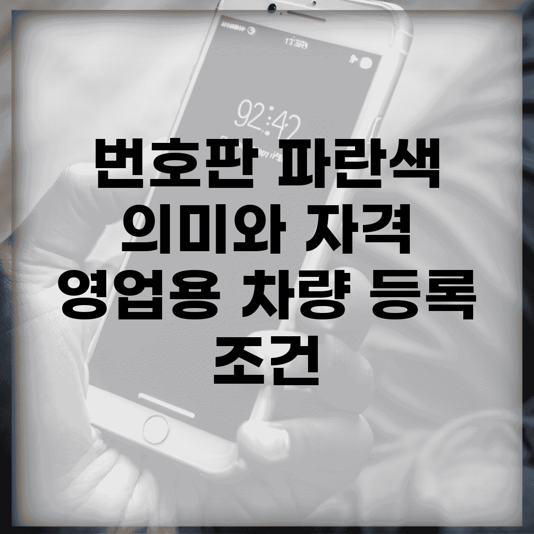 번호판 파란색 의미와 자격 | 영업용 차량 등록 조건