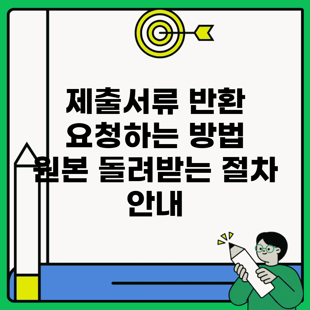 제출서류 반환 요청하는 방법 | 원본 돌려받는 절차 안내