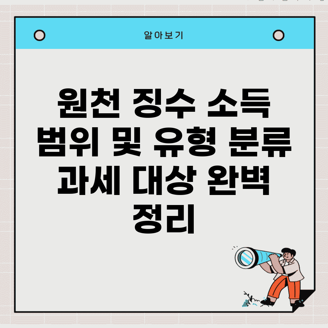 원천 징수 소득 범위 및 유형 분류 | 과세 대상 완벽 정리