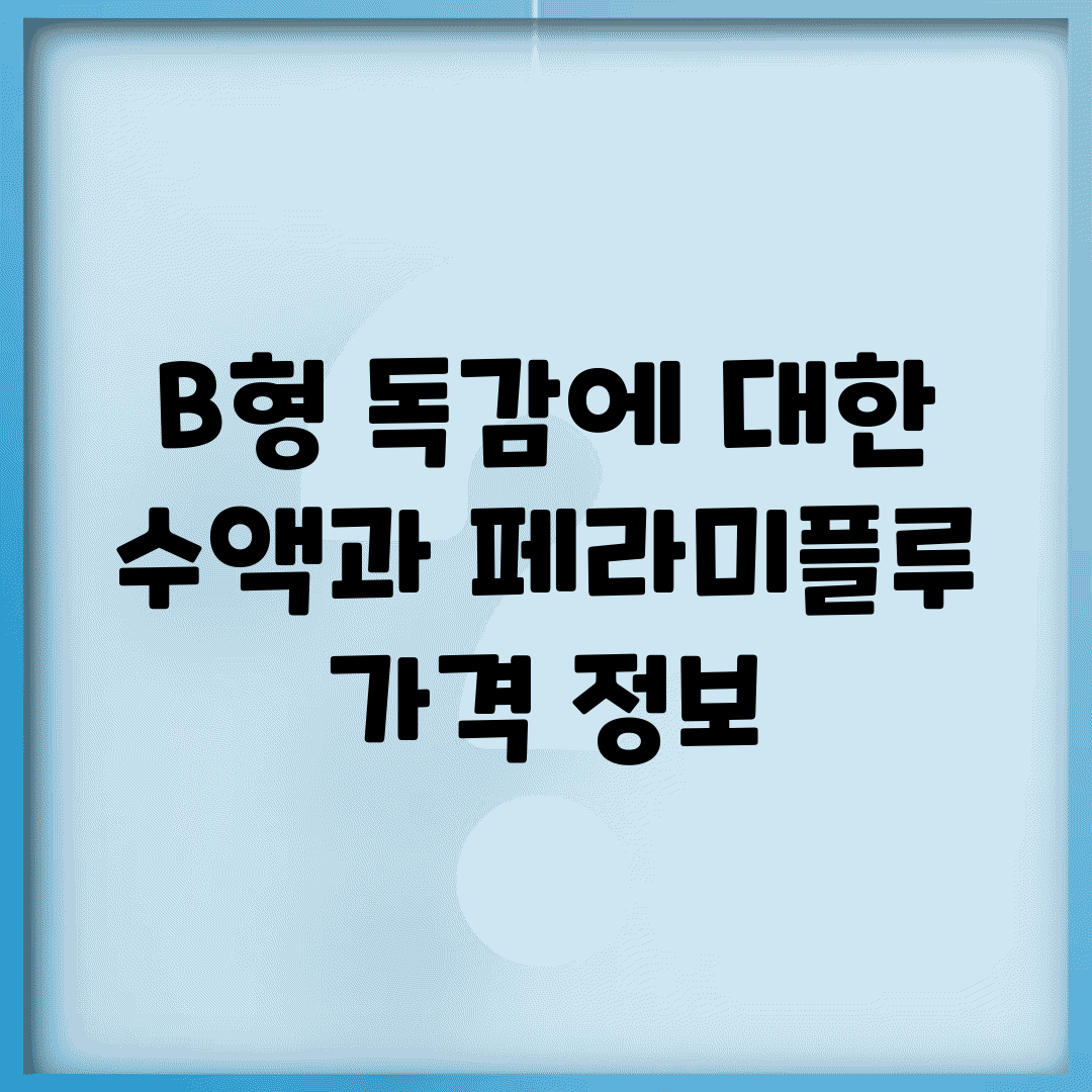 B형 독감에 대한 수액과 페라미플루 가격 정보