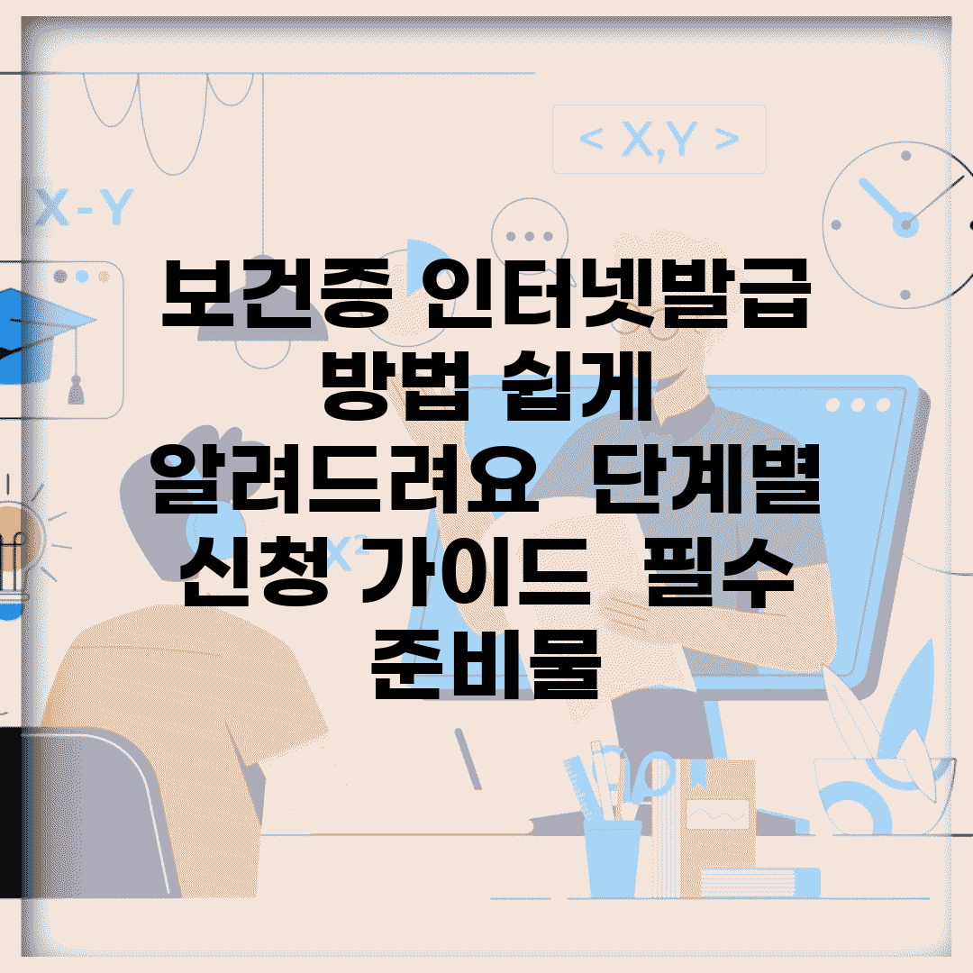 보건증 인터넷발급 방법 쉽게 알려드려요 | 단계별 신청 가이드 | 필수 준비물
