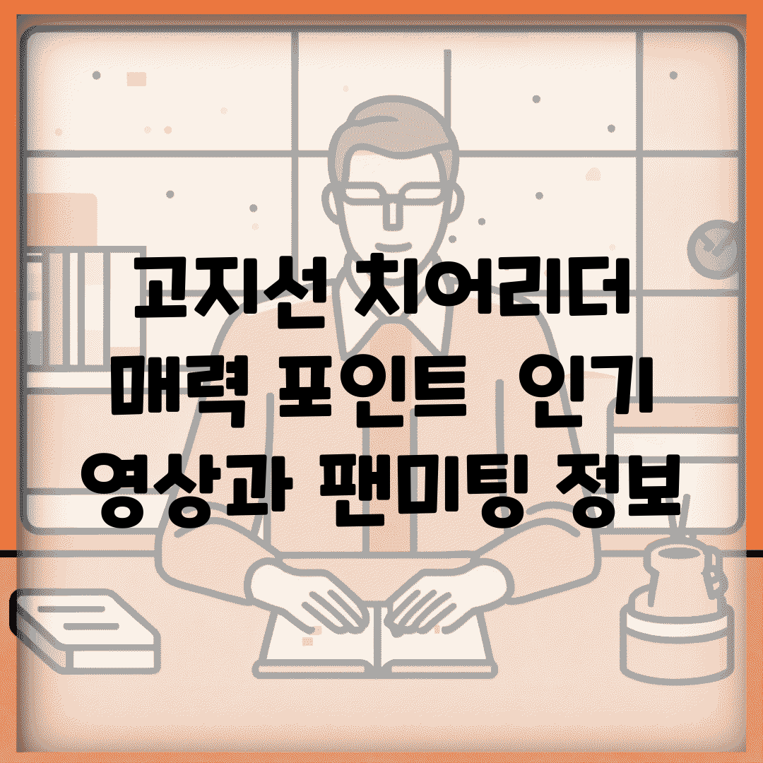 고지선 치어리더 매력 포인트 | 인기 영상과 팬미팅 정보