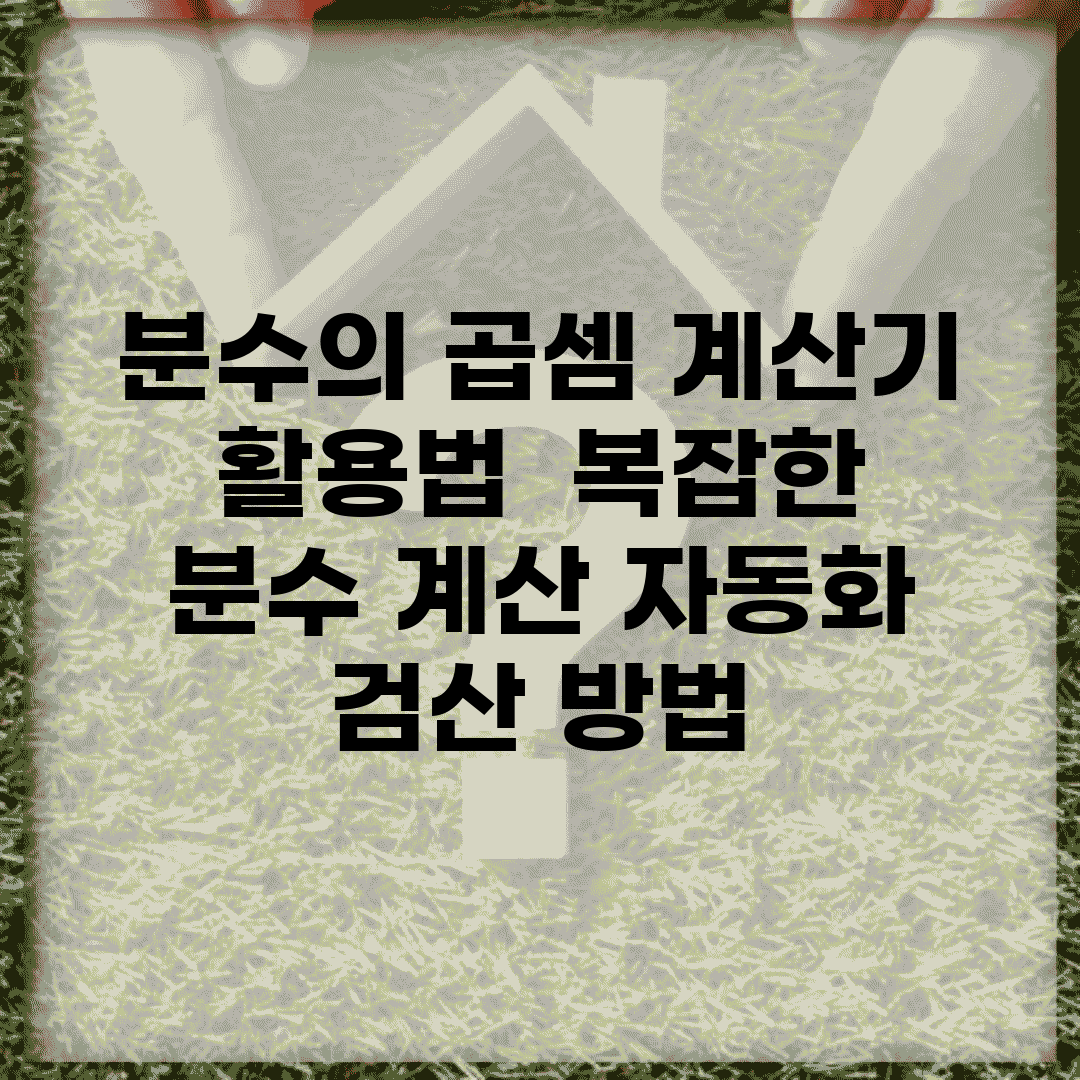분수의 곱셈 계산기 활용법 | 복잡한 분수 계산 자동화 | 검산 방법