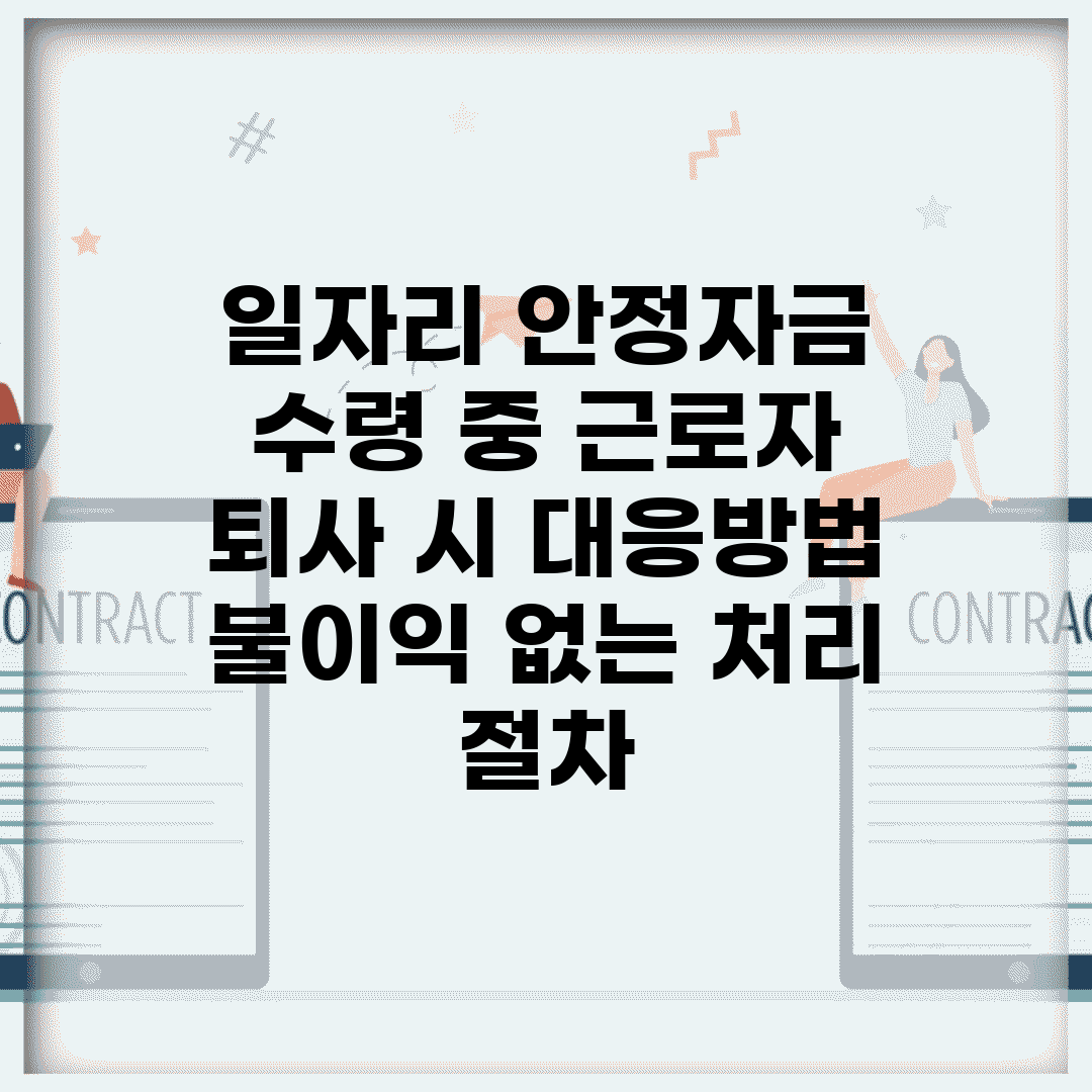 일자리 안정자금 수령 중 근로자 퇴사 시 대응방법 | 불이익 없는 처리 절차