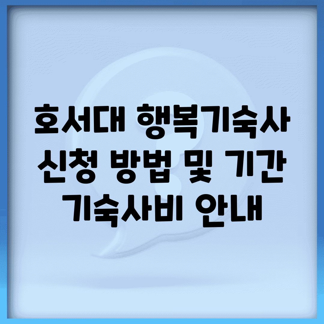 호서대 행복기숙사 신청 방법 및 기간, 기숙사비 안내