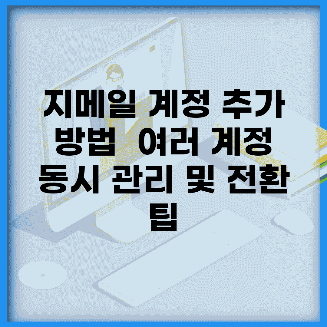 지메일 계정 추가 방법 | 여러 계정 동시 관리 및 전환 팁