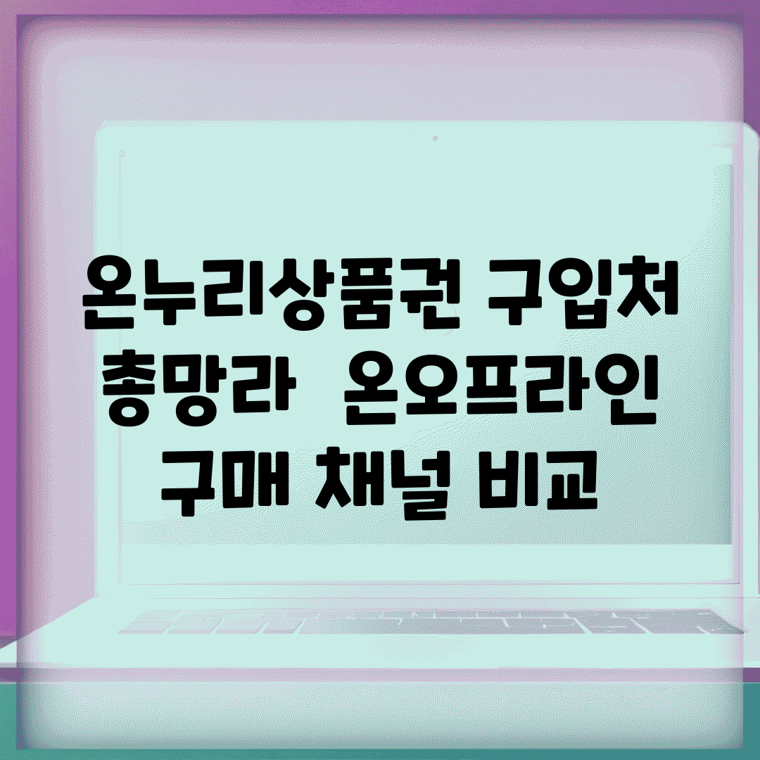 온누리상품권 구입처 총망라 | 온/오프라인 구매 채널 비교