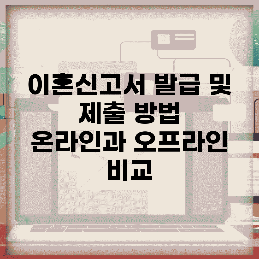 이혼신고서 발급 및 제출 방법 | 온라인과 오프라인 비교