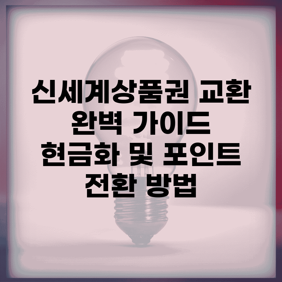 신세계상품권 교환 완벽 가이드 | 현금화 및 포인트 전환 방법