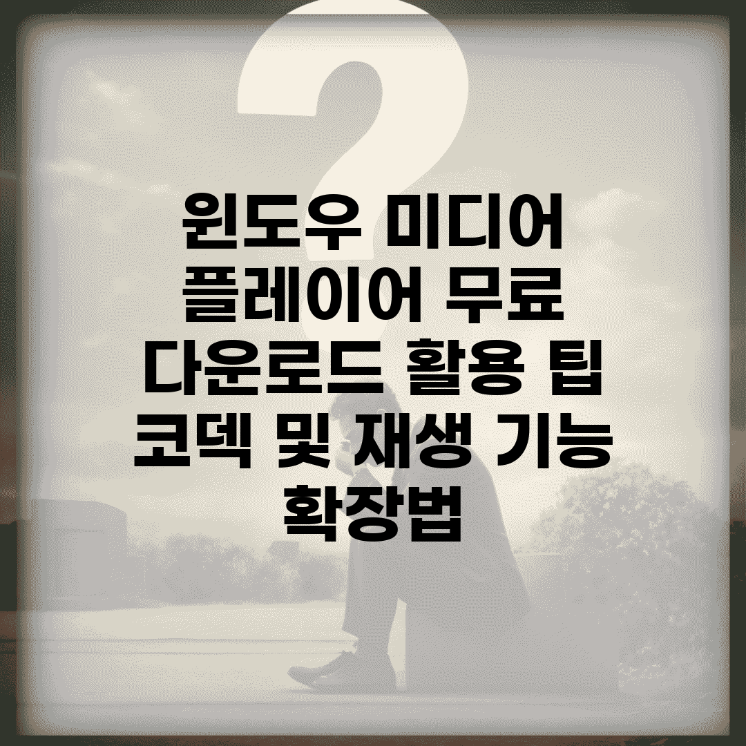 윈도우 미디어 플레이어 무료 다운로드 활용 팁 | 코덱 및 재생 기능 확장법