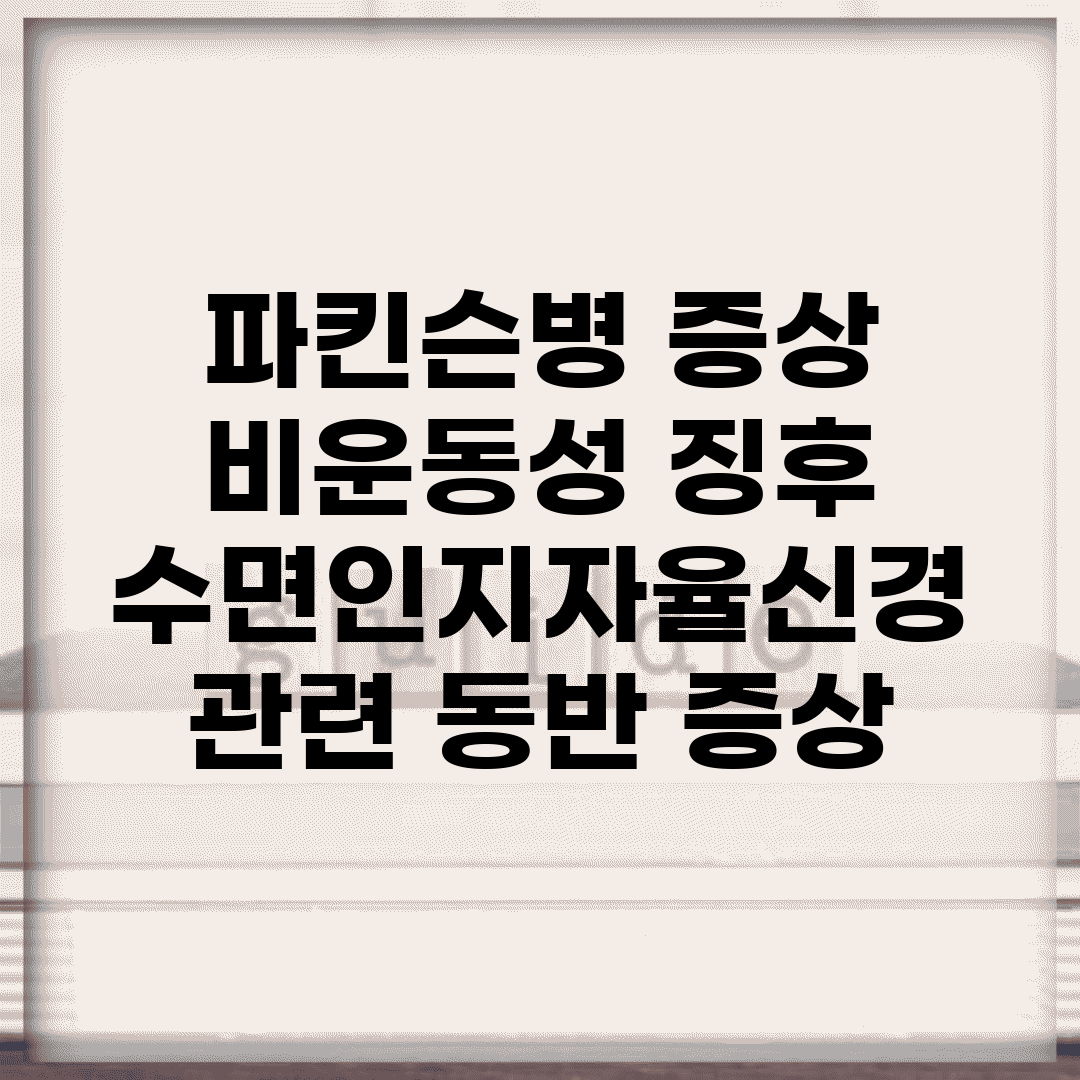 파킨슨병 증상 비운동성 징후 | 수면/인지/자율신경 관련 동반 증상