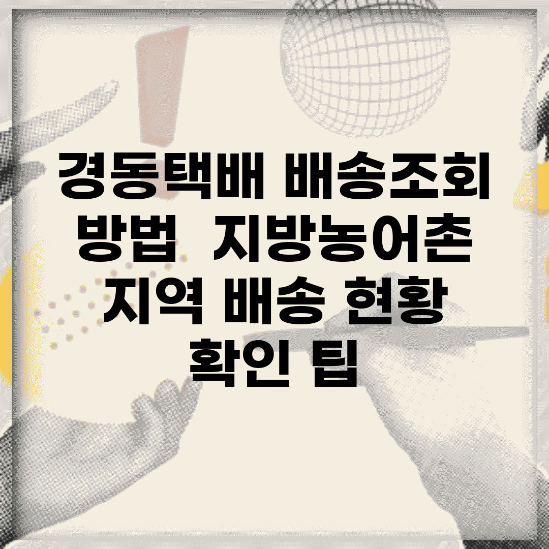 경동택배 배송조회 방법 | 지방/농어촌 지역 배송 현황 확인 팁