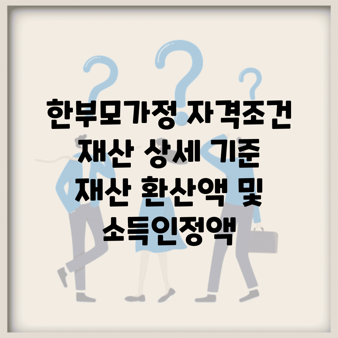 한부모가정 자격조건 재산 상세 기준 | 재산 환산액 및 소득인정액
