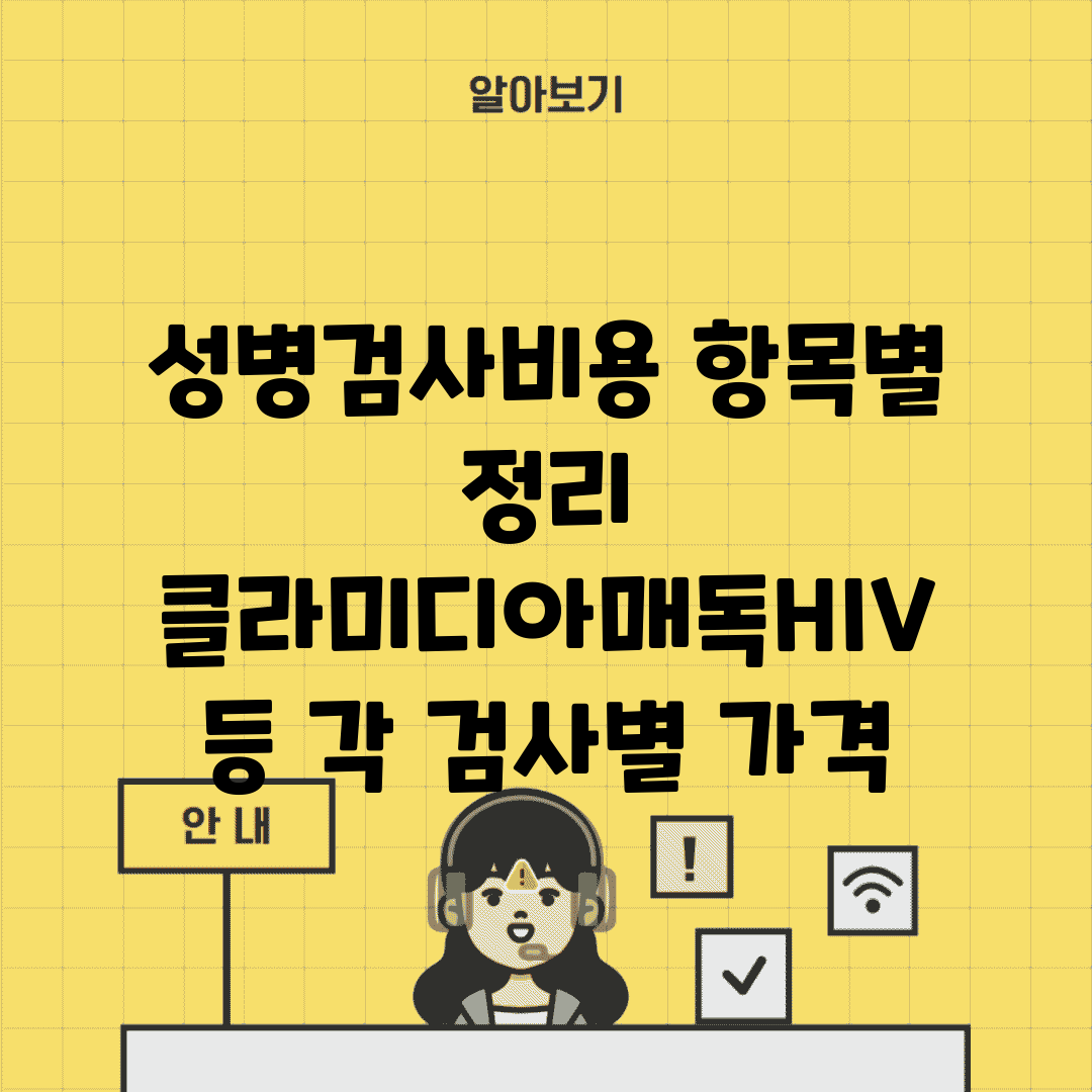 성병검사비용 항목별 정리 | 클라미디아/매독/HIV 등 각 검사별 가격