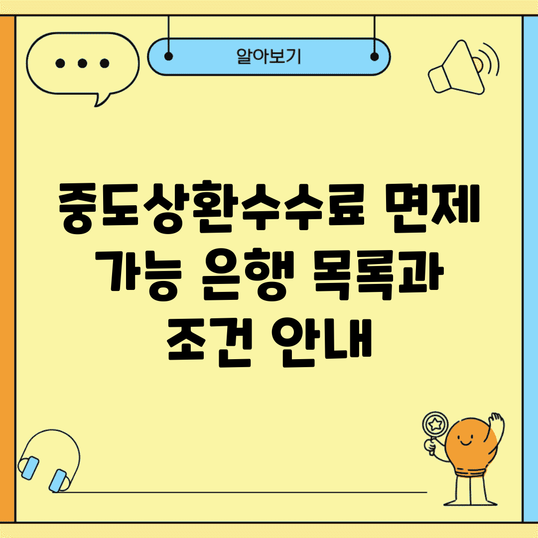중도상환수수료 면제 가능 은행 목록과 조건 안내