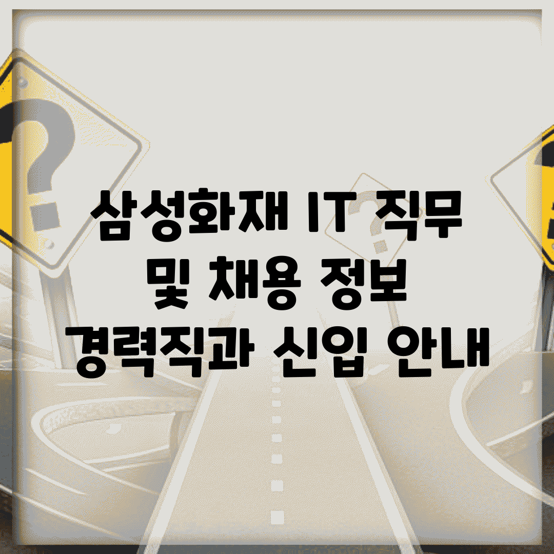 삼성화재 IT 직무 및 채용 정보 | 경력직과 신입 안내