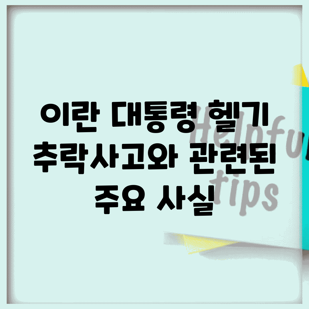 이란 대통령 헬기 추락사고와 관련된 주요 사실