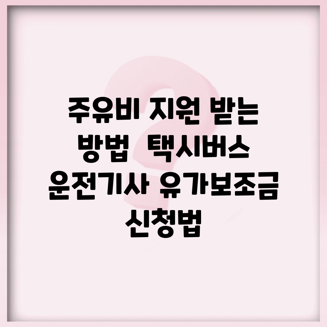 주유비 지원 받는 방법 | 택시/버스 운전기사 유가보조금 신청법