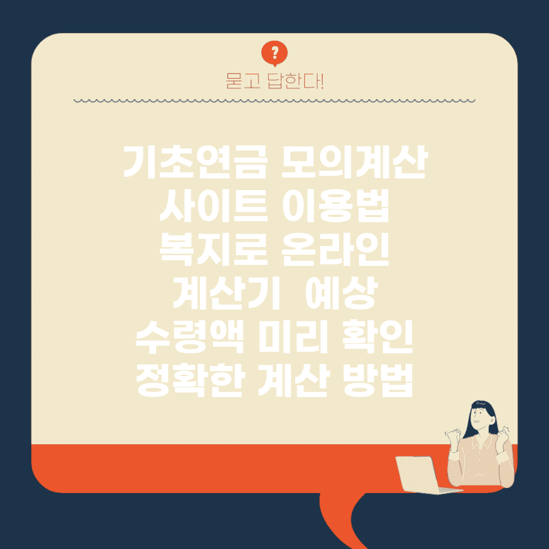 기초연금 모의계산 사이트 이용법 | 복지로 온라인 계산기 | 예상 수령액 미리 확인 | 정확한 계산 방법