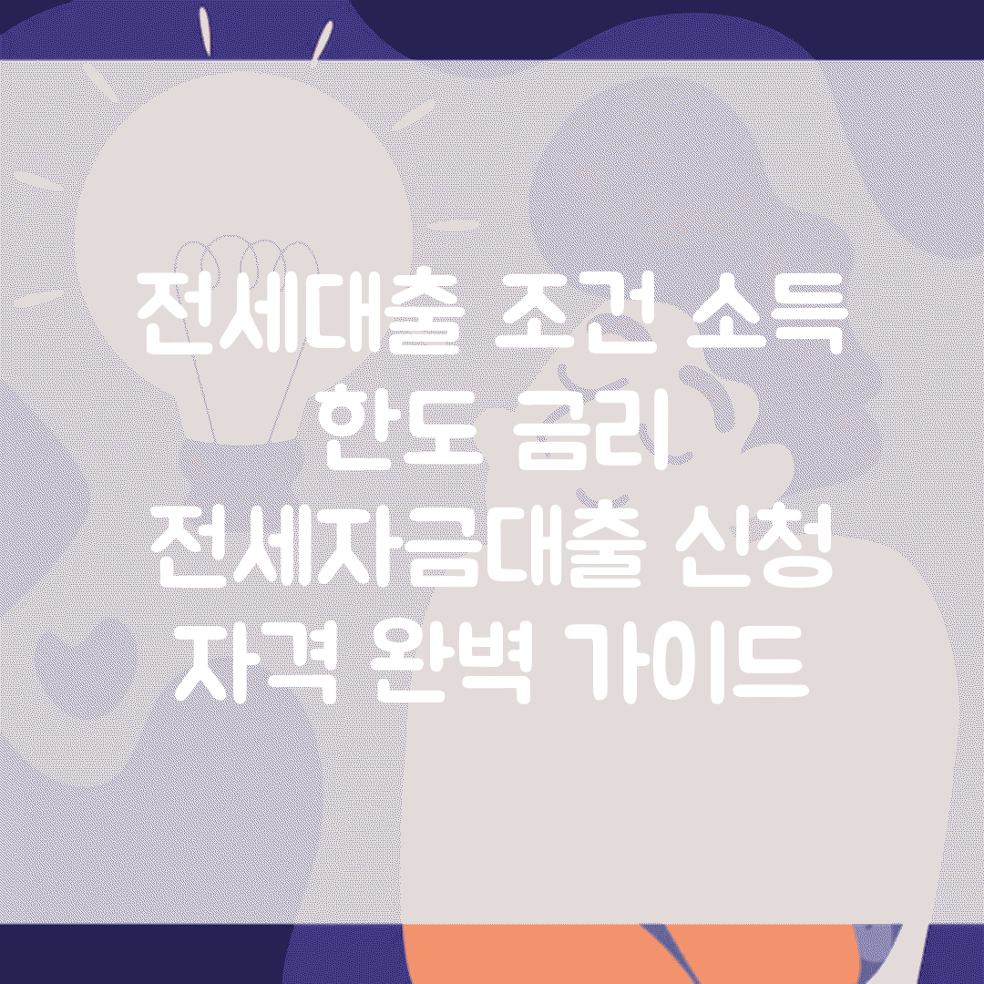 전세대출 조건 소득 한도 금리 | 전세자금대출 신청 자격 완벽 가이드
