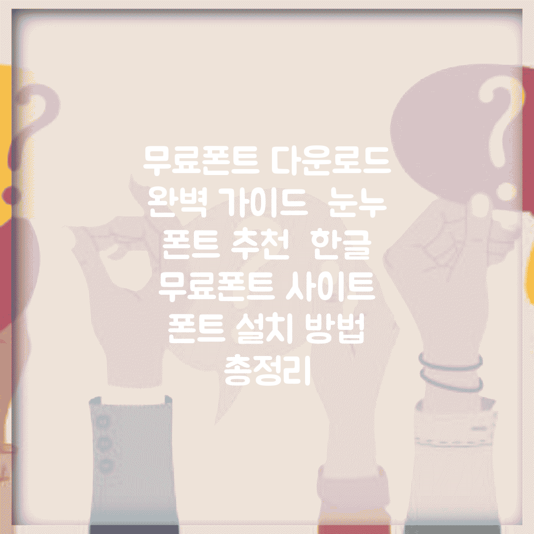 무료폰트 다운로드 완벽 가이드 | 눈누 폰트 추천 | 한글 무료폰트 사이트 | 폰트 설치 방법 총정리
