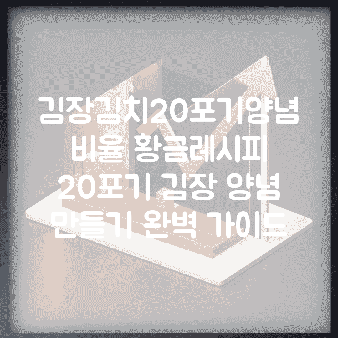 김장김치20포기양념비율 황금레시피 | 20포기 김장 양념 만들기 완벽 가이드