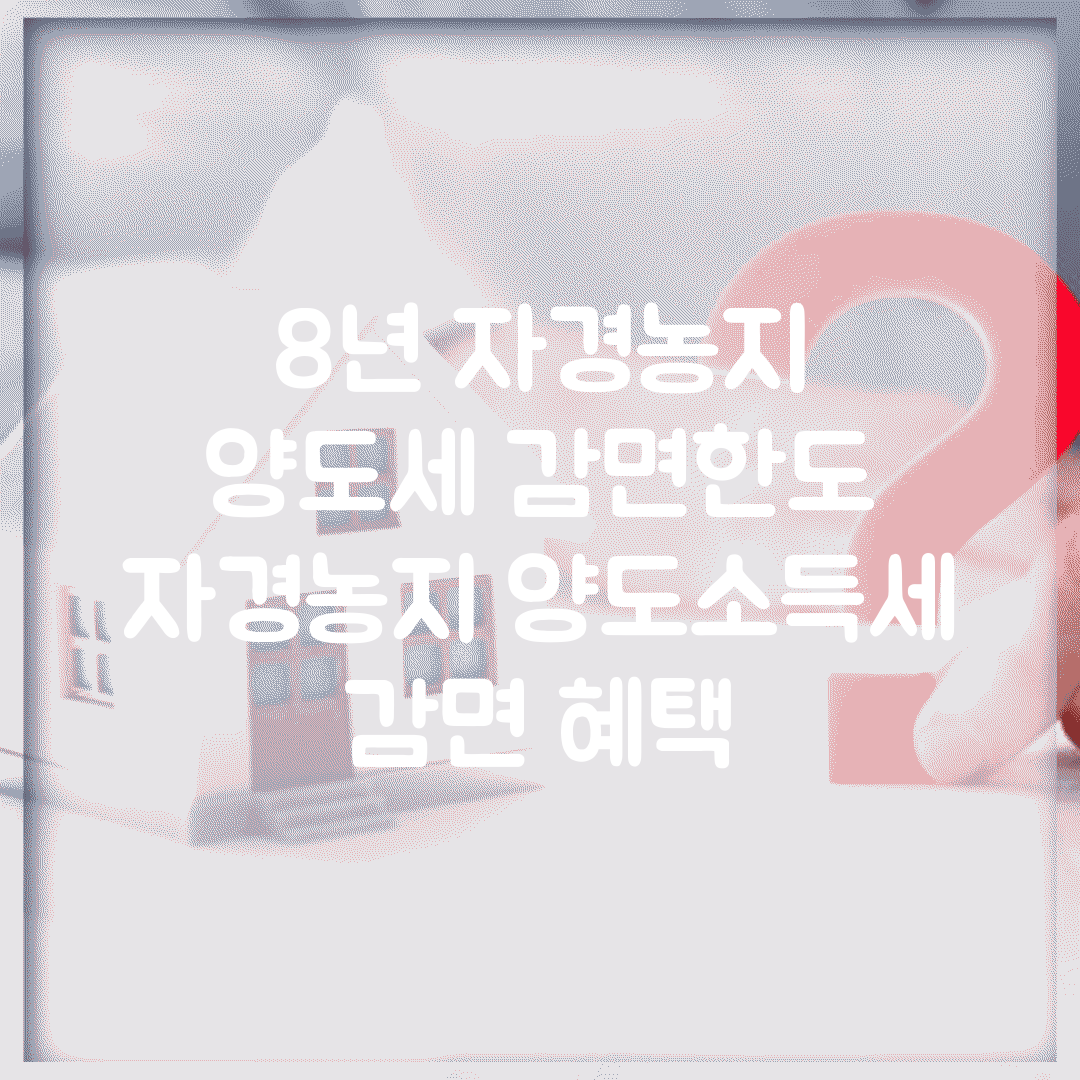 8년 자경농지 양도세 감면한도 | 자경농지 양도소득세 감면 혜택