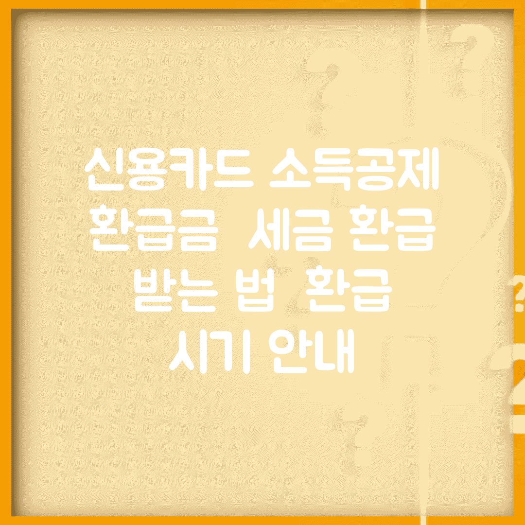 신용카드 소득공제 환급금 | 세금 환급 받는 법 | 환급 시기 안내