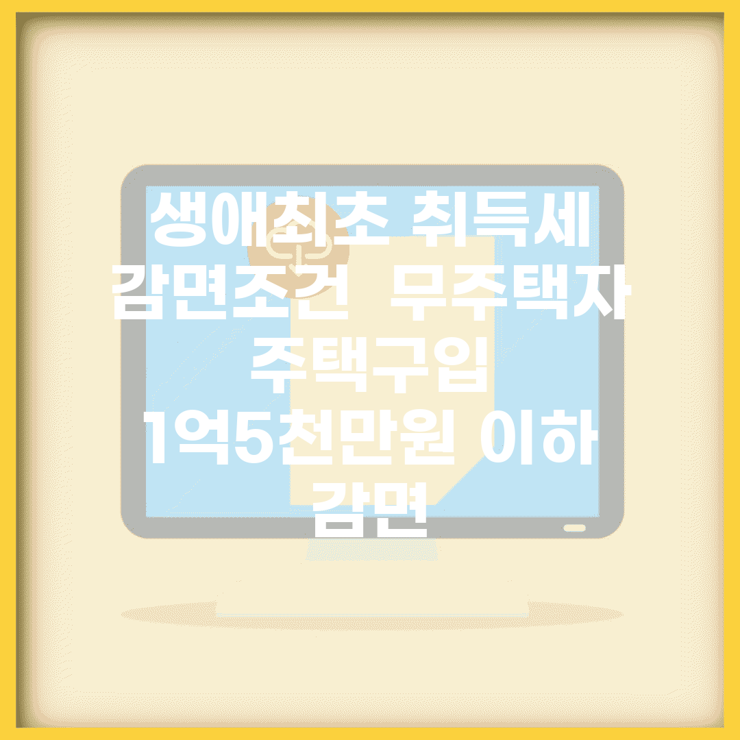 생애최초 취득세 감면조건 | 무주택자 주택구입 | 1억5천만원 이하 감면