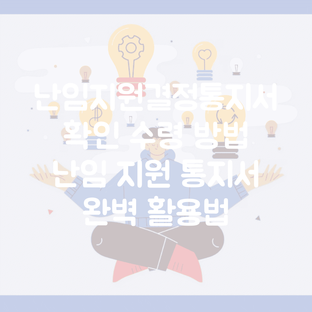 난임지원결정통지서 확인 수령 방법 | 난임 지원 통지서 완벽 활용법