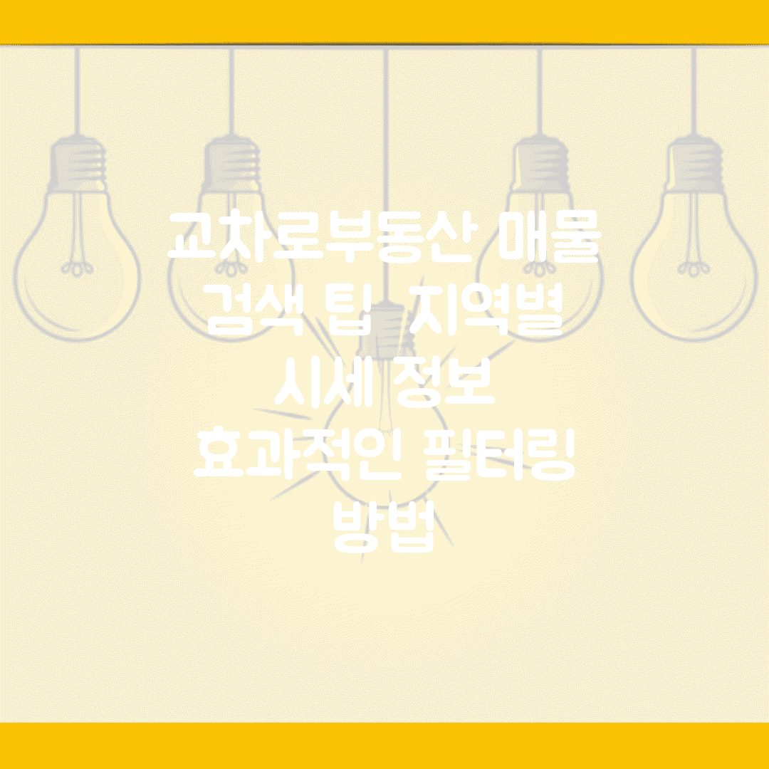 교차로부동산 매물 검색 팁 | 지역별 시세 정보 | 효과적인 필터링 방법