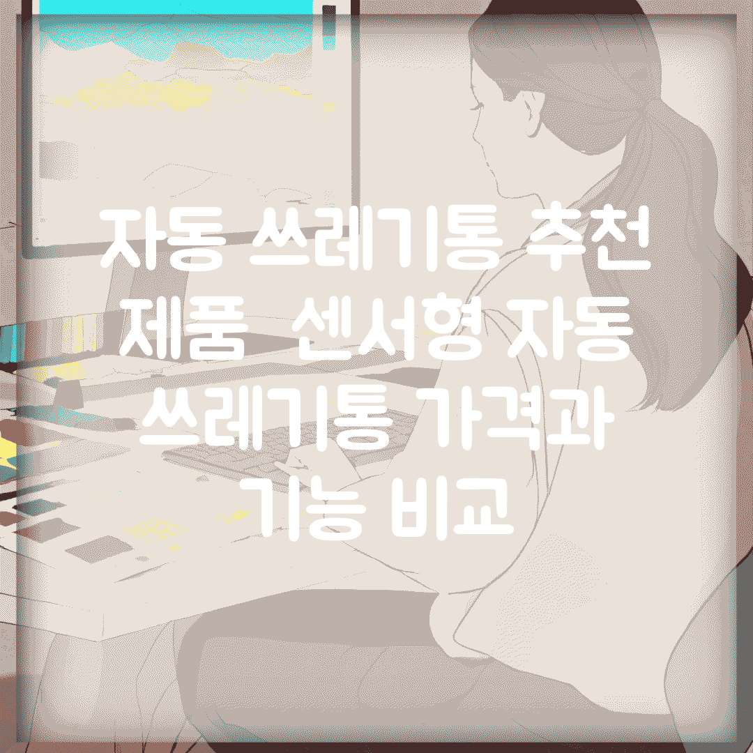 자동 쓰레기통 추천 제품 | 센서형 자동 쓰레기통 가격과 기능 비교