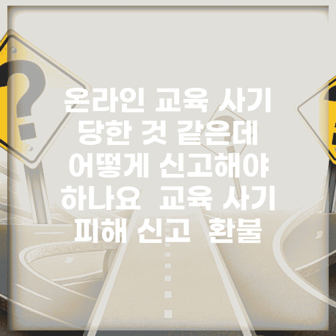 온라인 교육 사기 당한 것 같은데 어떻게 신고해야 하나요 | 교육 사기 | 피해 신고 | 환불