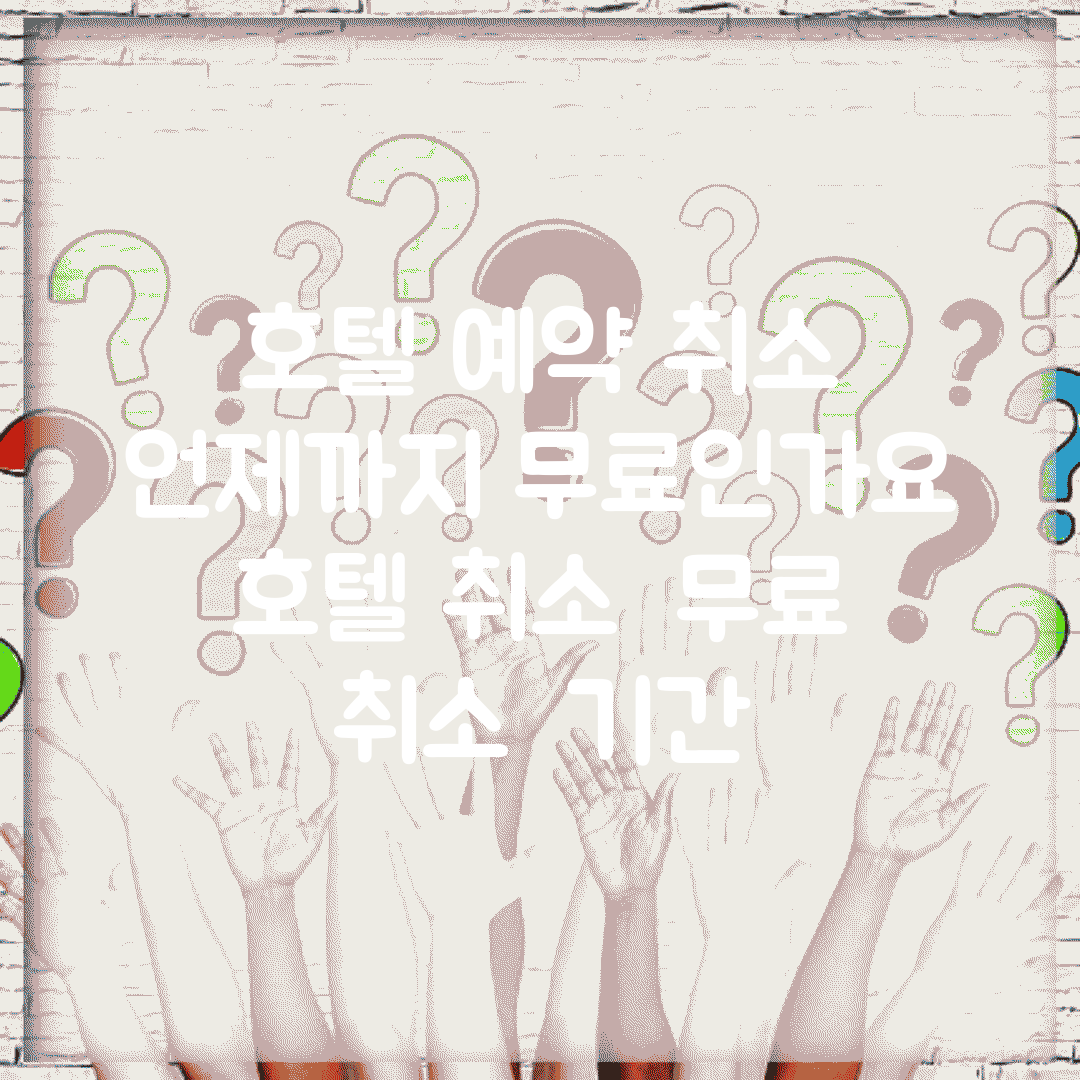 호텔 예약 취소 언제까지 무료인가요 | 호텔 취소 | 무료 취소 | 기간