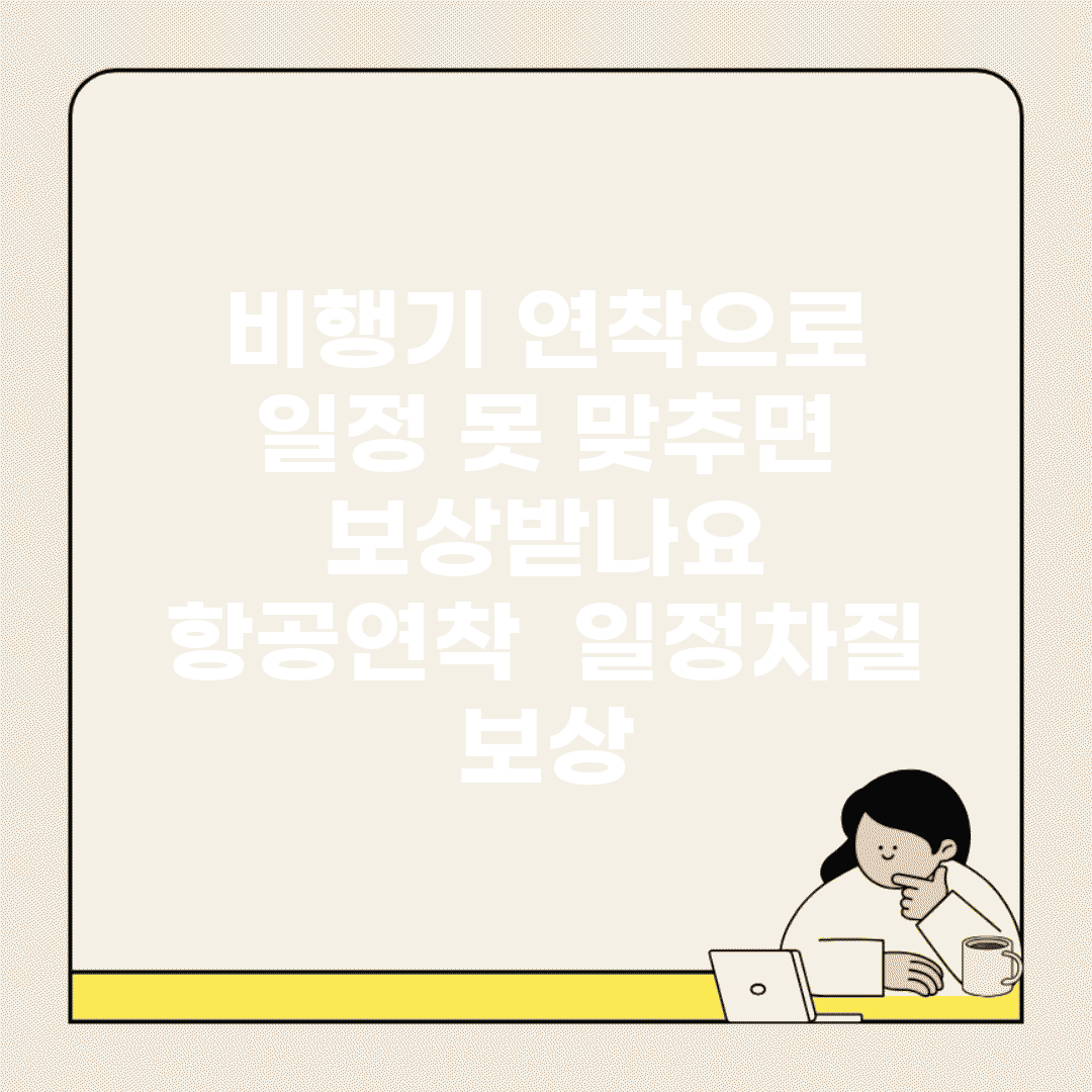 비행기 연착으로 일정 못 맞추면 보상받나요 | 항공연착 | 일정차질 | 보상