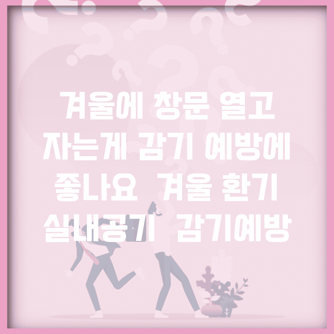 겨울에 창문 열고 자는게 감기 예방에 좋나요 | 겨울 환기 | 실내공기 | 감기예방