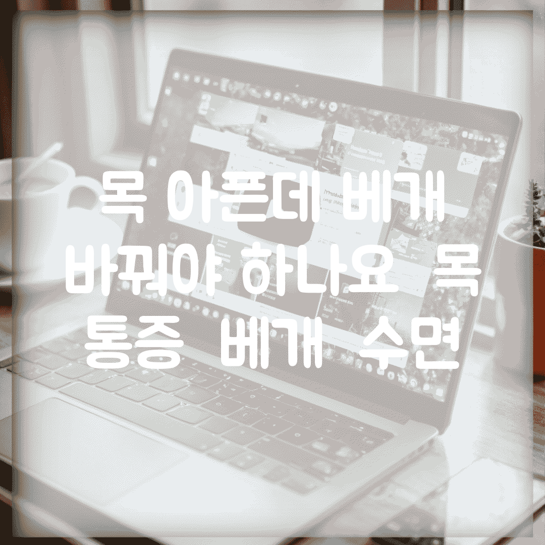 목 아픈데 베개 바꿔야 하나요 | 목 통증 | 베개 | 수면