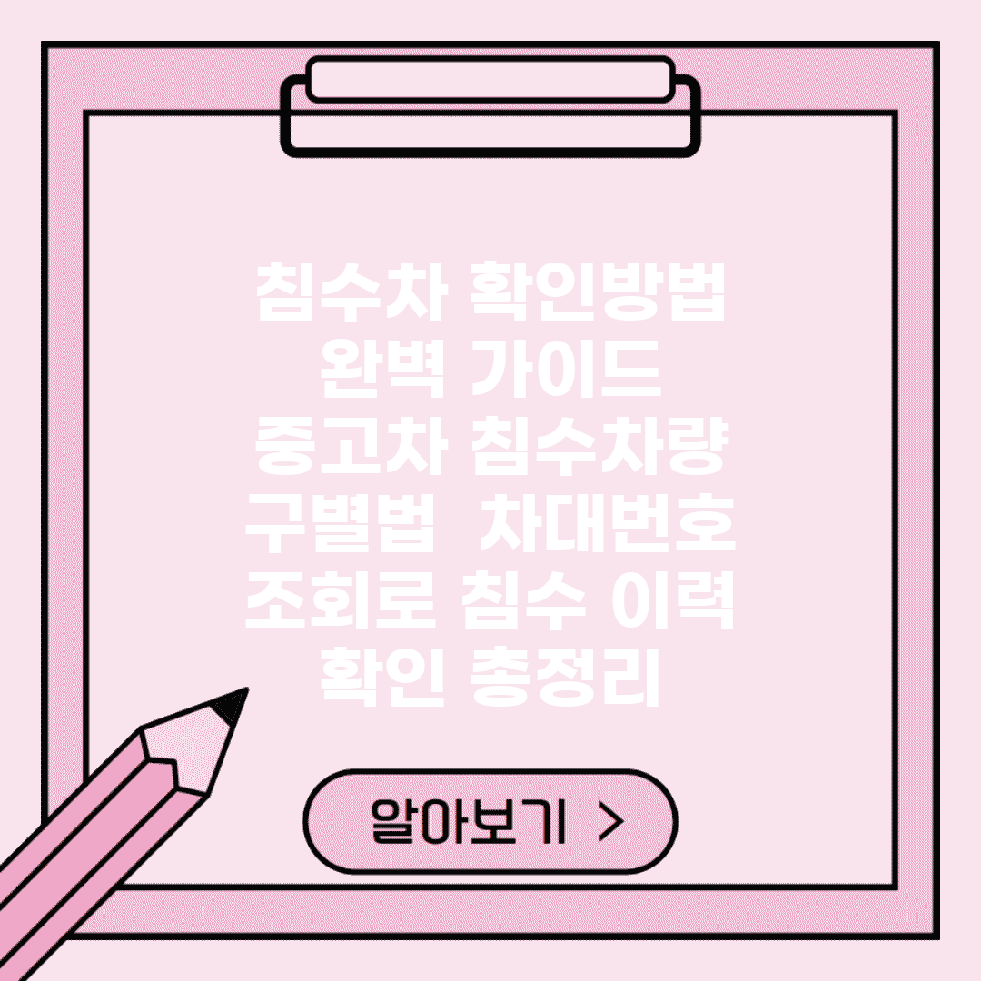 침수차 확인방법 완벽 가이드 | 중고차 침수차량 구별법 | 차대번호 조회로 침수 이력 확인 총정리