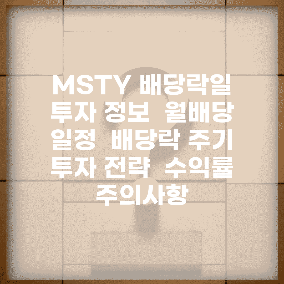 MSTY 배당락일 투자 정보 | 월배당 일정 | 배당락 주기 | 투자 전략 | 수익률 | 주의사항