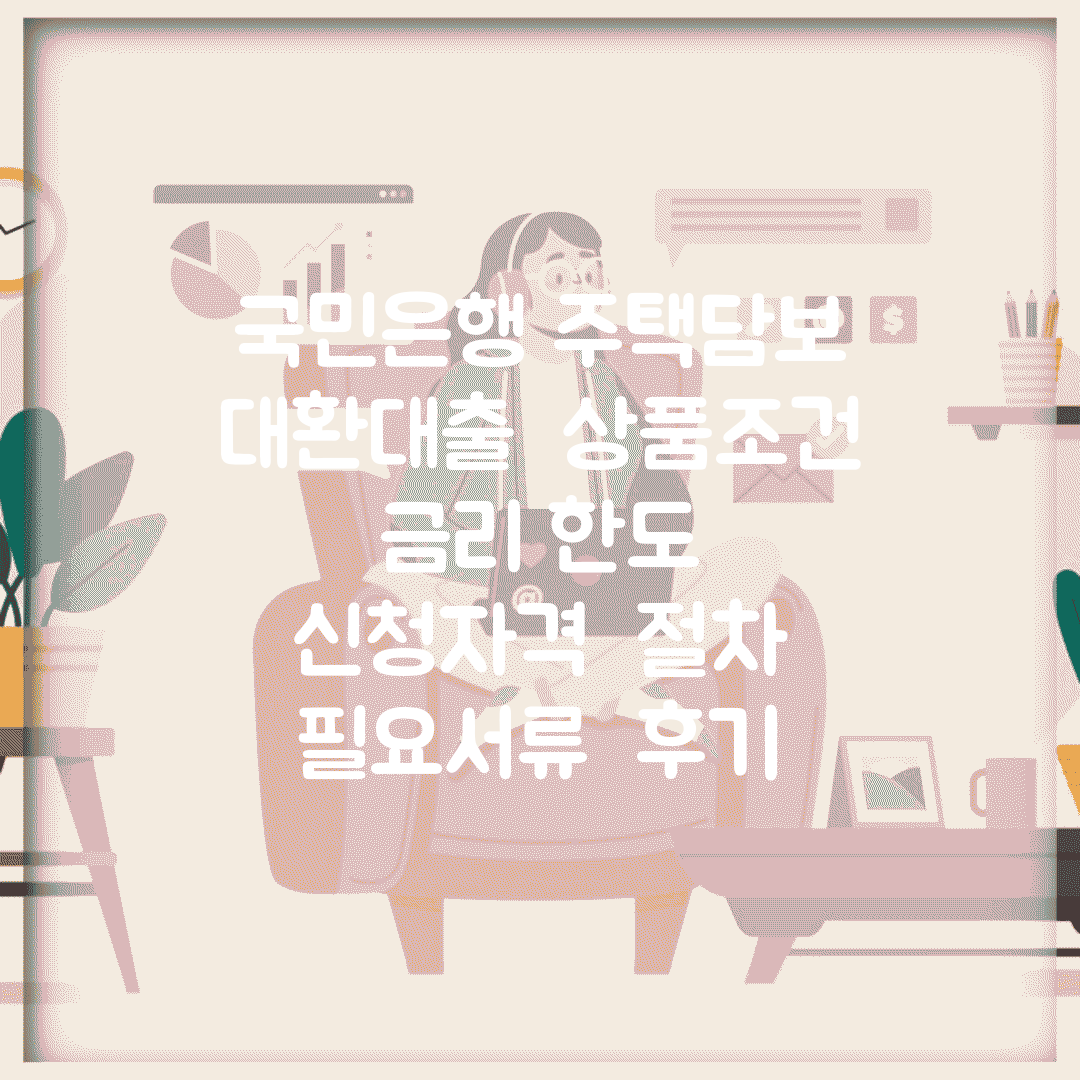 국민은행 주택담보 대환대출 | 상품조건 | 금리 한도 | 신청자격 | 절차 | 필요서류 | 후기