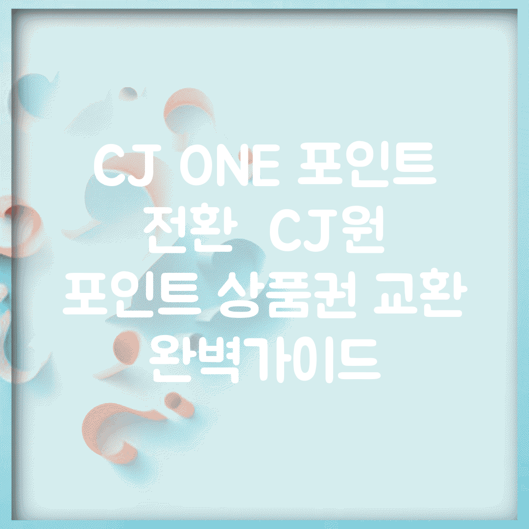 CJ ONE 포인트 전환 | CJ원 포인트 상품권 교환 완벽가이드